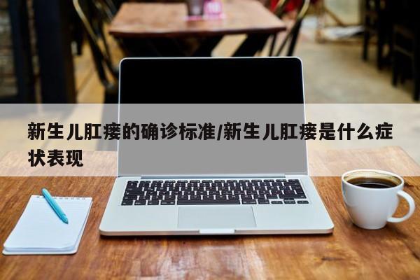 新生儿肛瘘的确诊标准/新生儿肛瘘是什么症状表现