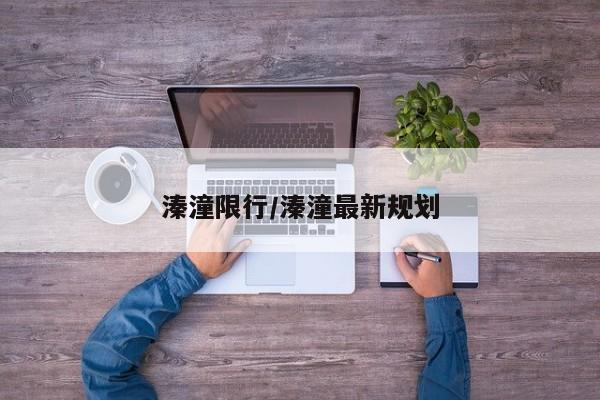 溱潼限行/溱潼最新规划
