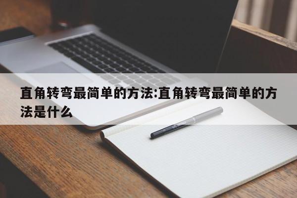 直角转弯最简单的方法:直角转弯最简单的方法是什么