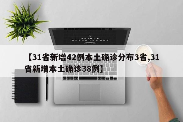【31省新增42例本土确诊分布3省,31省新增本土确诊38例】