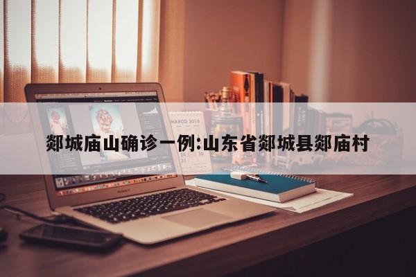 郯城庙山确诊一例:山东省郯城县郯庙村