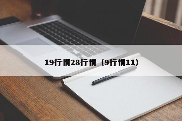 19行情28行情（9行情11）