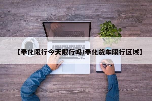 【奉化限行今天限行吗/奉化货车限行区域】