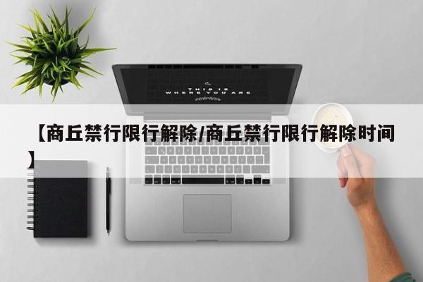 【商丘禁行限行解除/商丘禁行限行解除时间】