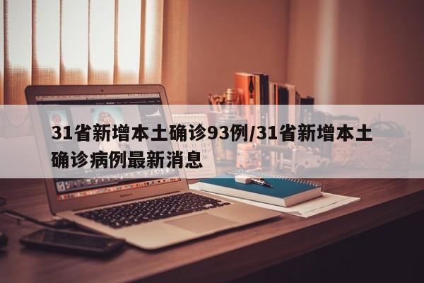 31省新增本土确诊93例/31省新增本土确诊病例最新消息