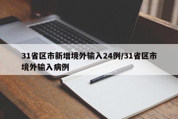 31省区市新增境外输入24例/31省区市境外输入病例