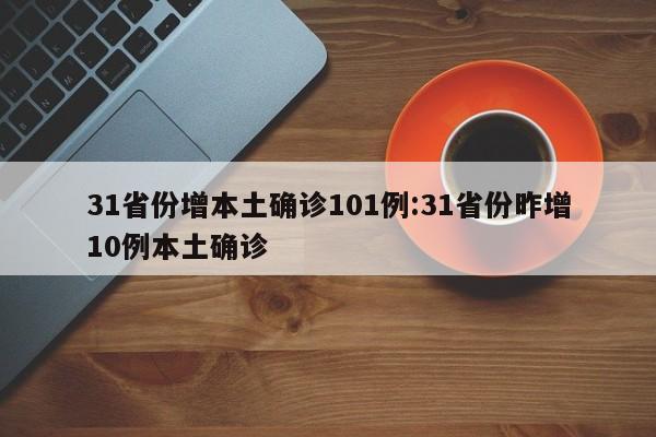31省份增本土确诊101例:31省份昨增10例本土确诊