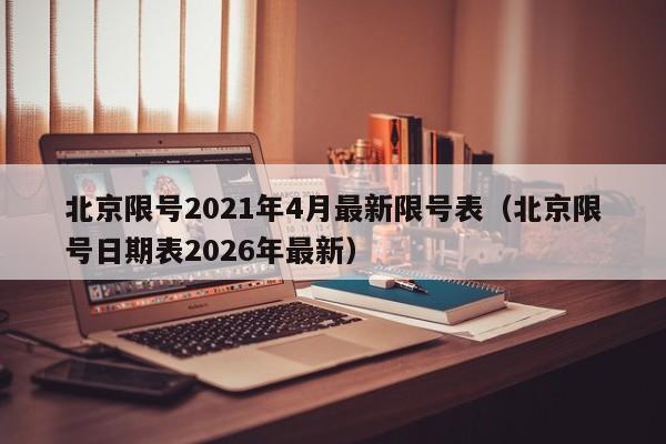 北京限号2021年4月最新限号表（北京限号日期表2026年最新）