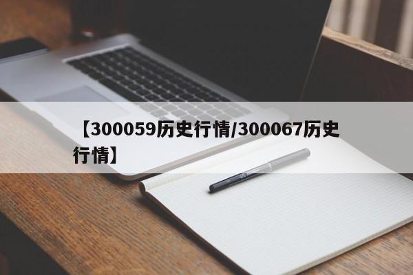 【300059历史行情/300067历史行情】