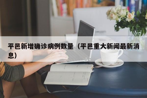 平邑新增确诊病例数量（平邑重大新闻最新消息）