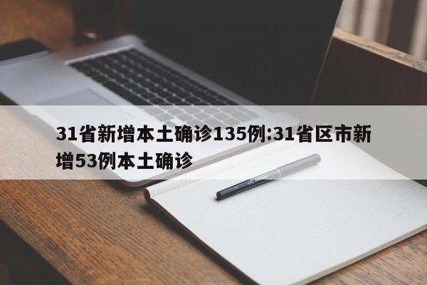 31省新增本土确诊135例:31省区市新增53例本土确诊