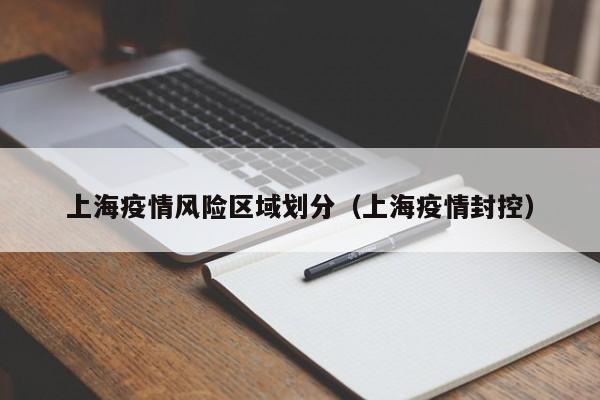 上海疫情风险区域划分（上海疫情封控）