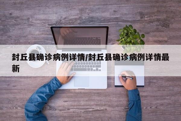 封丘县确诊病例详情/封丘县确诊病例详情最新