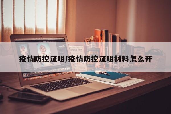 疫情防控证明/疫情防控证明材料怎么开