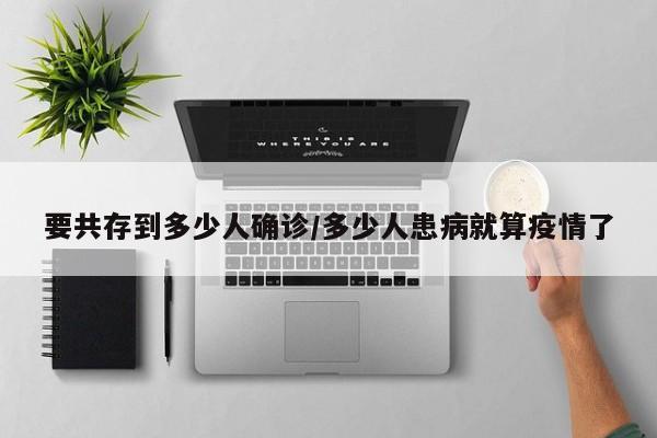 要共存到多少人确诊/多少人患病就算疫情了
