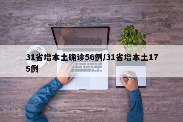 31省增本土确诊56例/31省增本土175例