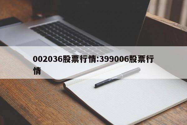 002036股票行情:399006股票行情