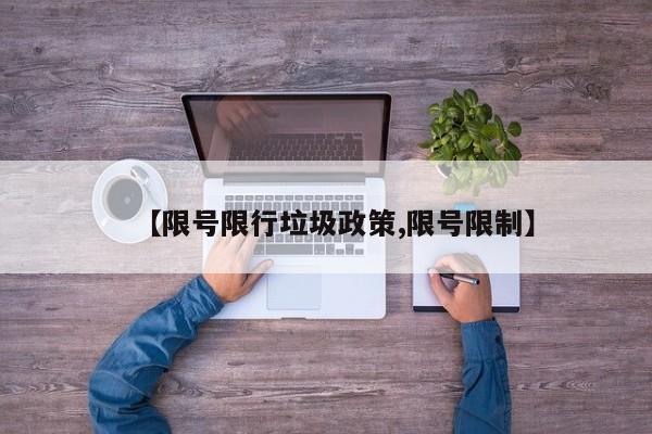 【限号限行垃圾政策,限号限制】