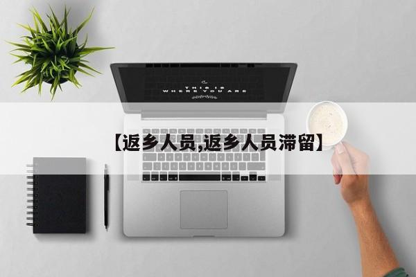 【返乡人员,返乡人员滞留】