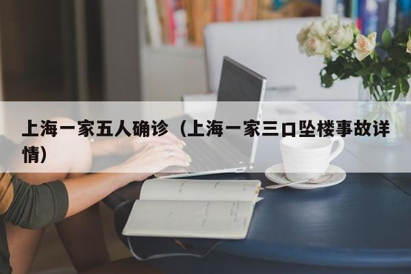 上海一家五人确诊（上海一家三口坠楼事故详情）