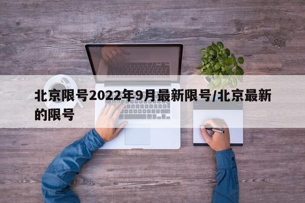北京限号2022年9月最新限号/北京最新的限号