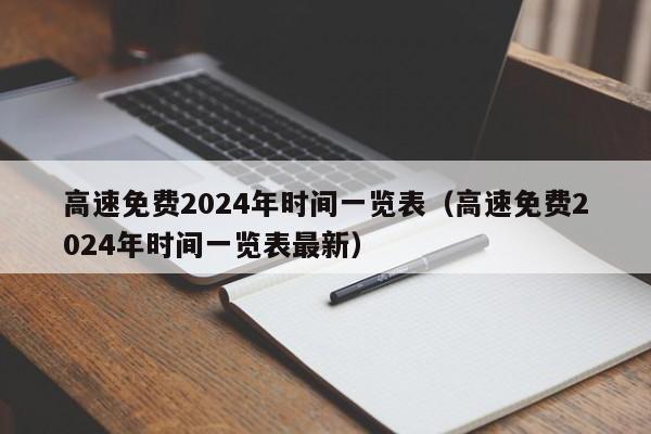 高速免费2024年时间一览表（高速免费2024年时间一览表最新）