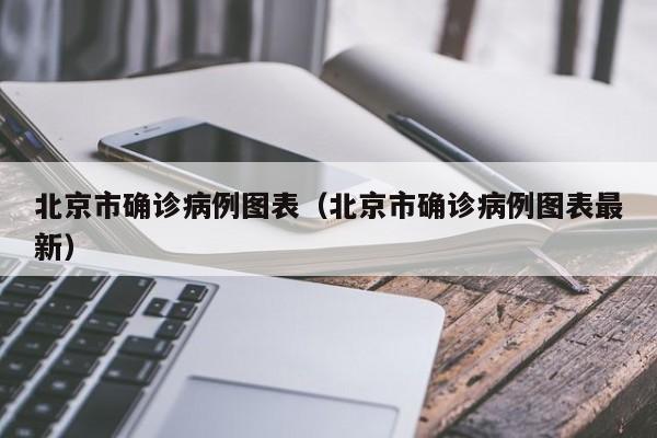 北京市确诊病例图表（北京市确诊病例图表最新）