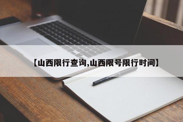 【山西限行查询,山西限号限行时间】