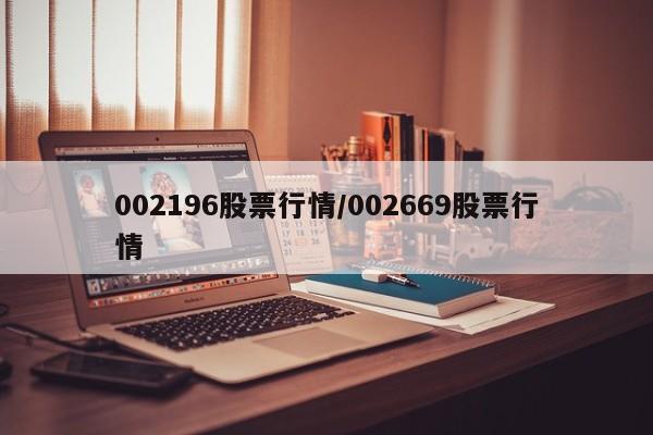 002196股票行情/002669股票行情