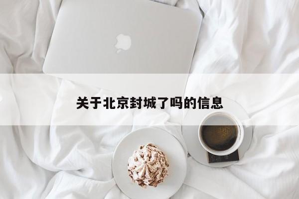 关于北京封城了吗的信息