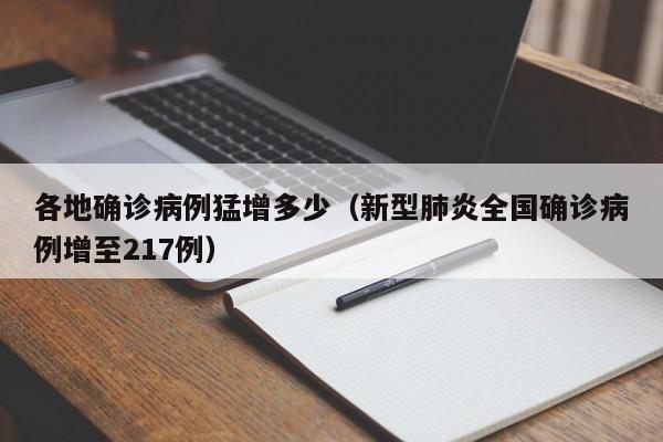 各地确诊病例猛增多少（新型肺炎全国确诊病例增至217例）