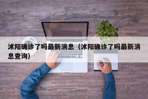 沭阳确诊了吗最新消息（沭阳确诊了吗最新消息查询）