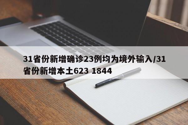 31省份新增确诊23例均为境外输入/31省份新增本土623 1844