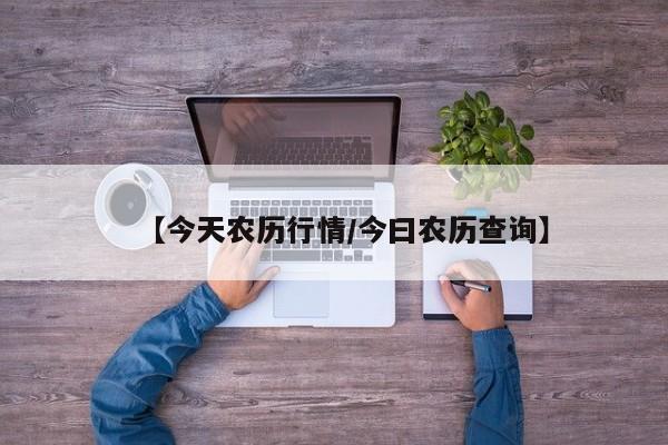 【今天农历行情/今曰农历查询】