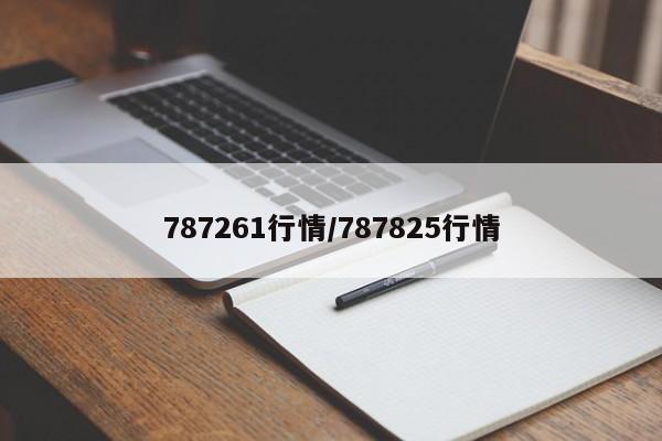 787261行情/787825行情