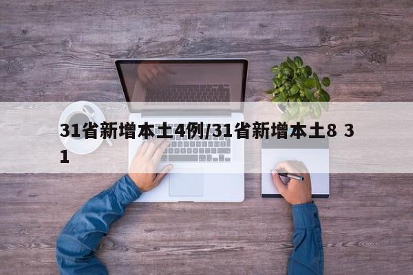 31省新增本土4例/31省新增本土8 31