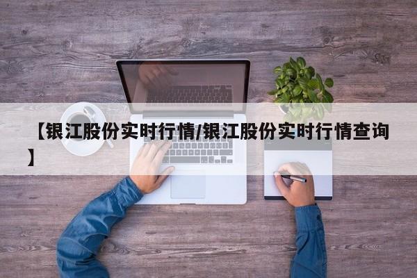 【银江股份实时行情/银江股份实时行情查询】