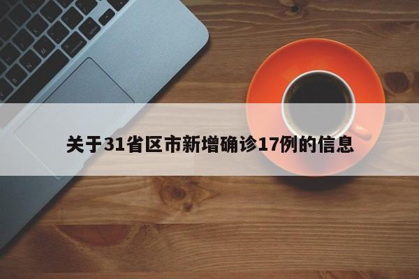 关于31省区市新增确诊17例的信息