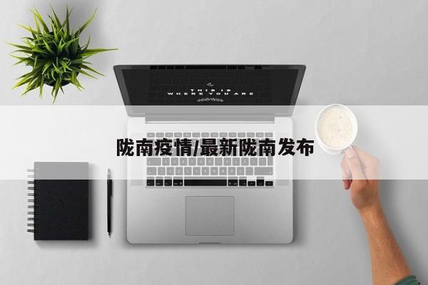 陇南疫情/最新陇南发布