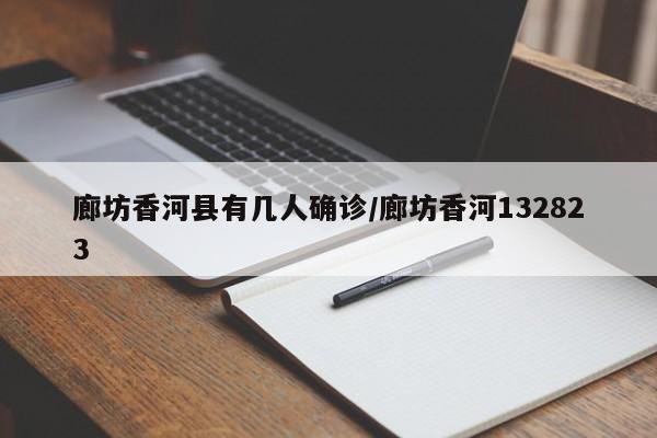 廊坊香河县有几人确诊/廊坊香河132823