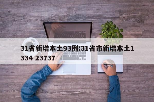 31省新增本土93例:31省市新增本土1334 23737