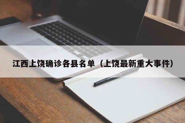 江西上饶确诊各县名单（上饶最新重大事件）