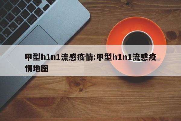 甲型h1n1流感疫情:甲型h1n1流感疫情地图