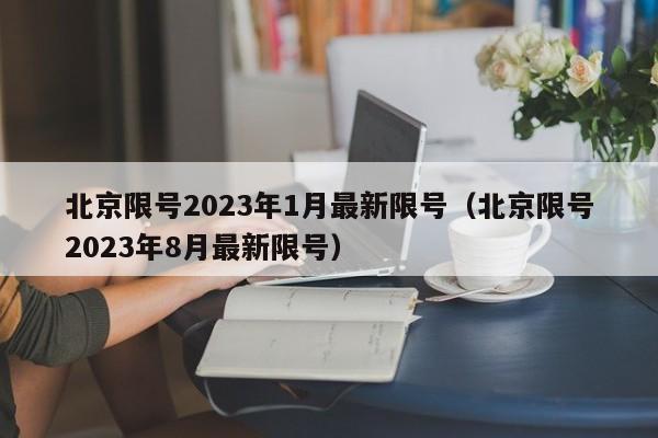 北京限号2023年1月最新限号（北京限号2023年8月最新限号）