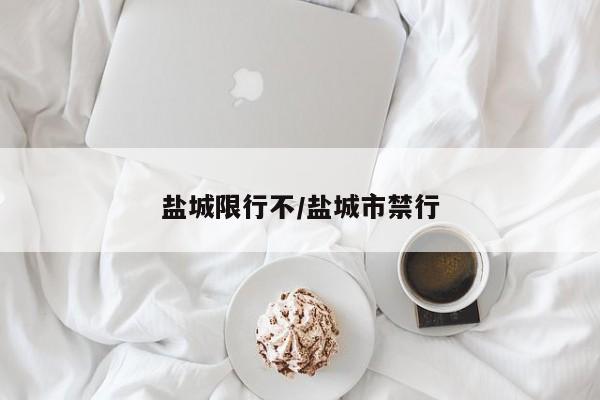 盐城限行不/盐城市禁行