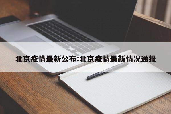北京疫情最新公布:北京疫情最新情况通报