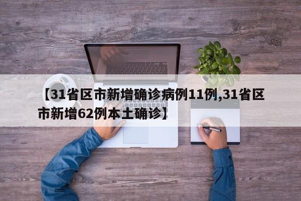 【31省区市新增确诊病例11例,31省区市新增62例本土确诊】