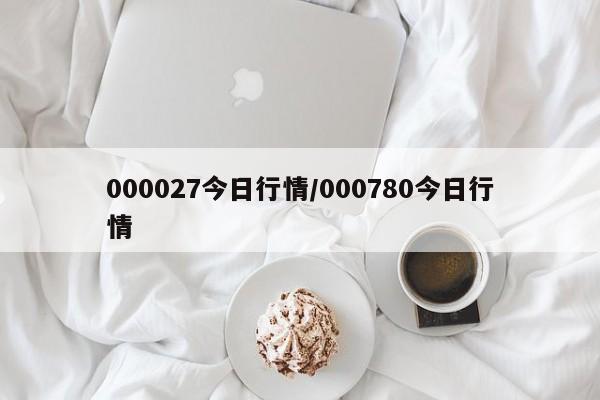 000027今日行情/000780今日行情