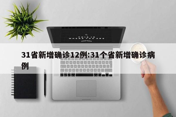 31省新增确诊12例:31个省新增确诊病例