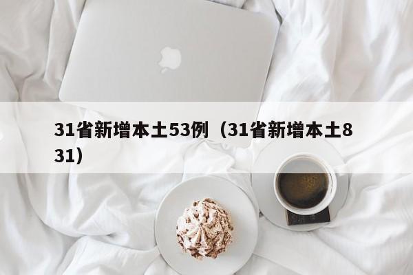 31省新增本土53例（31省新增本土8 31）